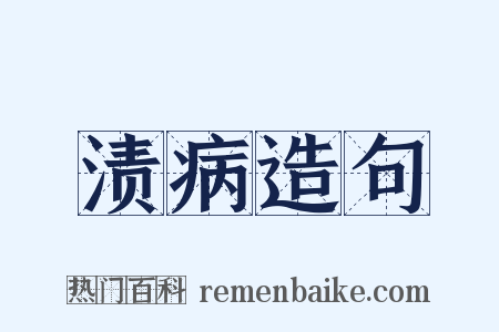 渍病造句是什么意思的图片
